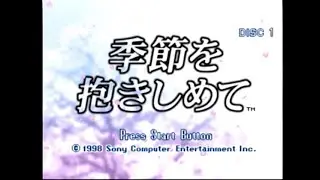[Playstation]季節を抱きしめて