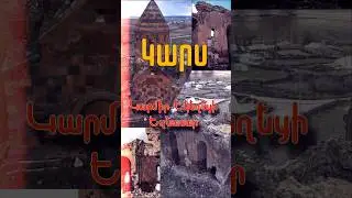 💡Կարսի մարզ.Կարմիր Եկեղեցի և Եզնասար։ Մոռացության մատնված գոհարներ #կարս #եկեղեցի #հայաստան #երեւան