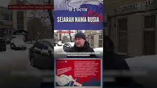 Sejarah Nama Rusia #asumsi #vgosti #shorts #rusia