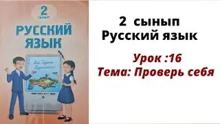 Русский язык 2 класс урок 16. Проверь себя.  Орыс тілі 2 сынып 16 сабақ.