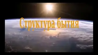 Структура бытия