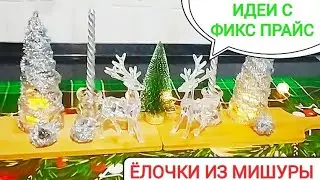 ФИКС ПРАЙС🎄Идеи с фикс прайс🎄 ЁЛОЧКА из мишуры, своими руками💥