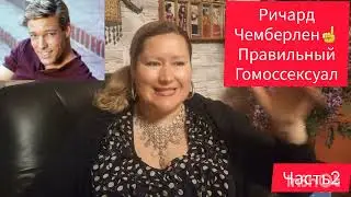 РИЧАРД ЧЕМБЕРЛЕН💫КАК ДОЛЖЕН ВЫГЛЯДЕТЬ ГОМОСЕКСУАЛ☝ЧАСТЬ 2