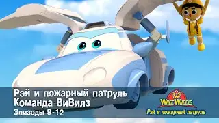 Рэй и пожарный патруль. Команда ВиВилз. Эпизоды 9-12 - Сборник мультфильмов