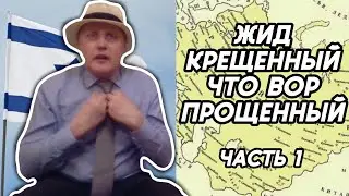 ЖИД КРЕЩЕННЫЙ — что ВОР ПРОЩЕННЫЙ (Часть 1)