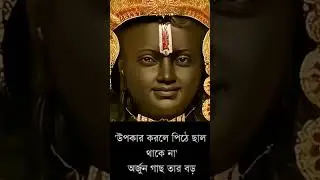 উপকার করলে পিঠের ছাল থাকে না । #shortsvideo #viralvideo #viral