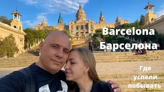 Барселона ! Обзор одного из городов Испании ! Наши впечатления