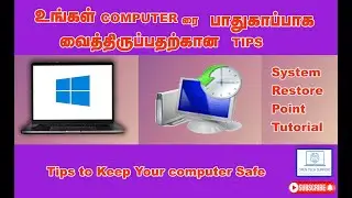 உங்கள் computer ரை பாதுகாப்பாக வைத்திருப்பதற்கான tips | Tips to Keep your computer safe