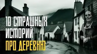 10 страшных историй про деревню | Страшные истории на ночь | Страшилки