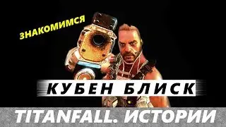 Titanfall. Истории: Кубен Блиск - история одного наёмника