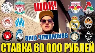 ШОК! 60 000 РУБЛЕЙ НА ЛЧ! АЯКС-ЛИВЕР, РЕАЛ-ШАХТЁР, РЕД БУЛЛ-ЛОКО, МИТБЮЛЛАНН-АТАЛАНТА, МС-ПОРТУ!