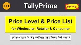 Multiple Price Level & Price List in Tally Prime|Tally:Set Price List for Wholesaler & Retailer 