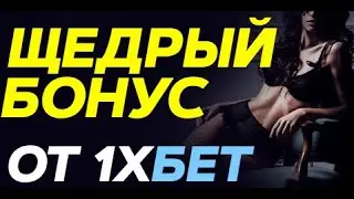 1 X BET ПРОМОКОД ПРИ РЕГИСТРАЦИИ | 1 X BET РАБОЧЕЕ ЗЕРКАЛО СКАЧАТЬ
