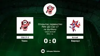 СШ17-2 (Томск) - Алтай (Барнаул)