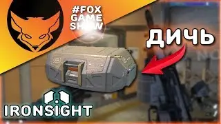 КРУТИМ ЦЕННЫЙ ЯЩИК С ПРИПАСАМИ 🦊 IRONSIGHT