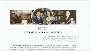 Вступ. Література. Мораль. Людяність, зарубіжна література, 11 клас