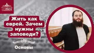 Заповеди. Как жить как еврей. Часть 2 | Основы