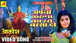 #video अपनी करुणा का रस बरसा दो | Prachi Singh (Aakrosh ) Apni Karuna Ka Ras | #bhojpuri bhakti song