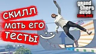 Веселимся на крутых скилл тестах в GTA Online