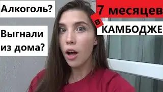 ЖИЗНЬ В КАМБОДЖЕ: итоги, минусы и плюсы
