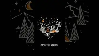 Лето не за горами 🏔️