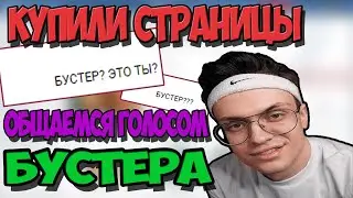 КУПИЛ СТРАНИЦЫ ВКОНТАКТЕ И ОБЩАЕМСЯ ГОЛОСОМ БУСТЕРА!!! РОФЛИМ В ВК ( 2 часть )