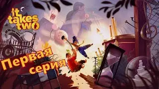 It Takes Two - Мы решили  пройти шикарный кооператив на 2х