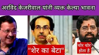 एकनाथ शिंदेंना "चोर" बोलले अरविंद केजरीवाल 😱