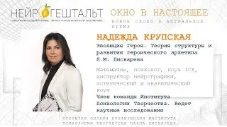 Эволюция героя. Конференция НейроГештальт | Надежда Крупская.