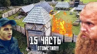 ✅КТО ОН ТАКОЙ? ОТОМСТИЛ ЗА ЧЕРОКИ! Паша Пэл 15 часть 