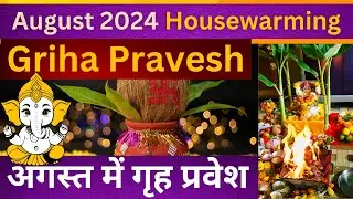 Griha Pravesh Muhurat August 2024 | अगस्त महीने में गृह प्रवेश की शुभ तिथियाँ