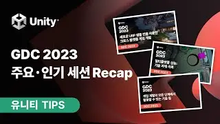 [유니티 TIPS] 유니티가 추천하는 GDC 2023 주요·인기 세션 알아보기!