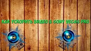 Как Ускорить Видео В Sony Vegas Pro