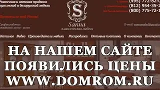 Цены на румынскую мебель на нашем сайте!