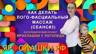 Как делать лого - фасциальный массаж. Сеанс ЛФМ № 3