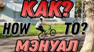 Как сделать МЭНУАЛ на БМХ | How to MANUAL on BMX.