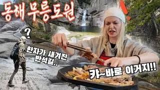 [Mureunggyegok Valley in Donghae] Mureunggyegok Valley is the most beautiful valley in Korea...