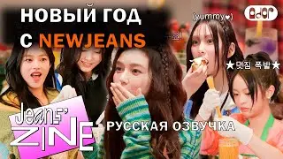 [РУССКАЯ ОЗВУЧКА] НОВЫЙ ГОД 2024 С NEWJEANS (2/2) /// Jeans' ZINE