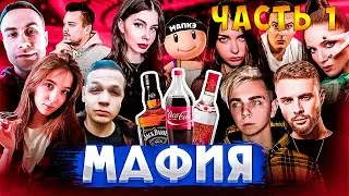 АЛКО МАФИЮ С  (ЕГОР КРИД, ЭВЕЛОН, МОКРИВСКИЙ, ЛИКС, ДИНАБЛИН, МАПКЕ, КОСТЫЧ, ГЕНСУХА, ЗЛОЙ, АХРИНЯН)