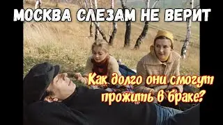 ❓КАК ДОЛГО Катя (руководитель) и Гоша (дауншифтер) проживут вместе В БРАКЕ? "Москва слезам не верит"