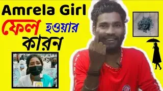 Amrela Girl পরি়ক্ষায় ফেল হওয়ার কারন
