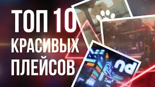 Топ 10 красивых плейсов в Roblox