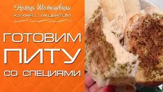 Готовим питу со специями [Кухня с акцентом] от Натии Шаташвили