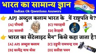 जनरल नॉलेज | Genral knowledge 2024 | general knowledge quiz | gk question