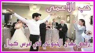 نسليهان أتاغول بطلة مسلسل حب الأعمى ترقص في عرس كمال  | Hob a3ma
