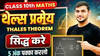 थेल्स प्रमेय सिद्ध करें | Thales theorem in Hindi class 10 | Thales Theorem proof |class 10th प्रमेय