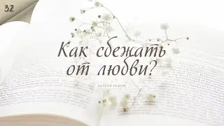 Как сбежать от любви? - Натали Риверс - Любовный роман