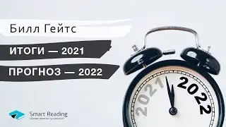Билл Гейтс: Причины для оптимизма в 2022 году