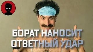 БОРАТ 2 - обзор фильма  [ВКРАТЦЕ]
