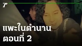 แพะในตำนาน 